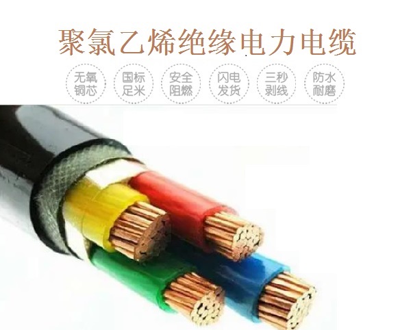 0.6/1kV聚氯乙烯絕緣電力電纜（含阻燃型、耐火型）